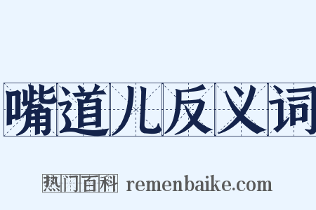 嘴道儿反义词是什么意思的图片